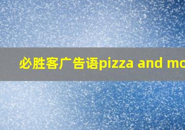 必胜客广告语pizza and more